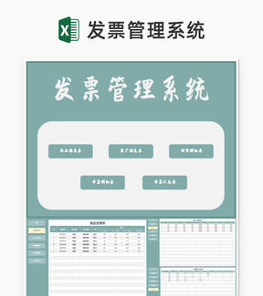 商品销售发票客户信息管理系统Excel模板