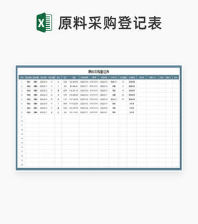 供应商原料采购登记表Excel模板