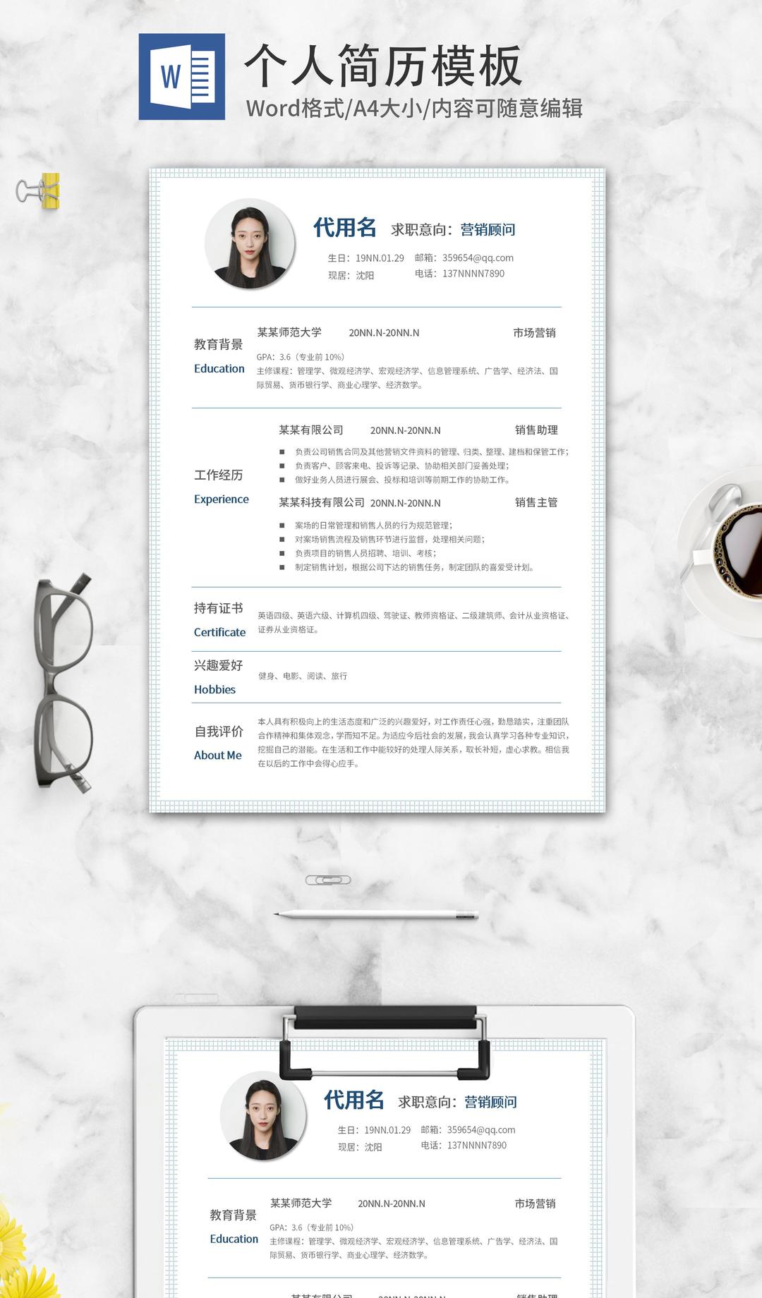 蓝色小格子营销顾问简历word模板