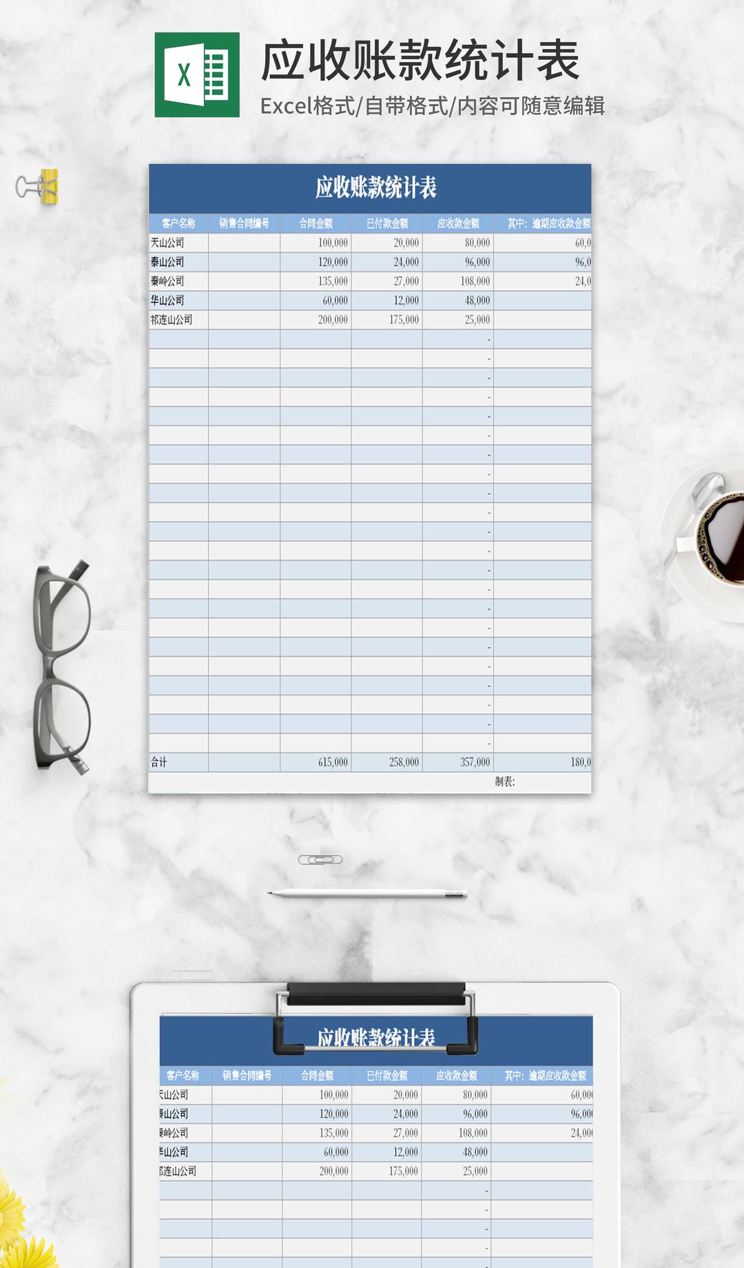 简约蓝色应收账款统计表Excel模板