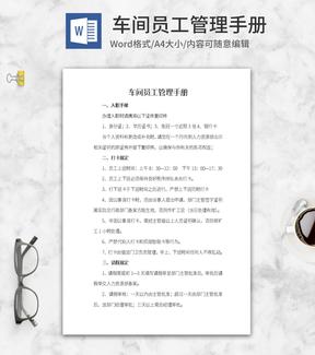 车间员工管理手册word模板