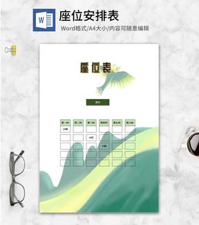 绿色风景座位安排表word模板