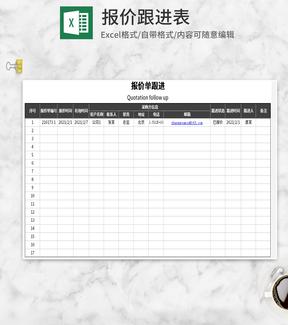 灰色报价跟进单Excel模板