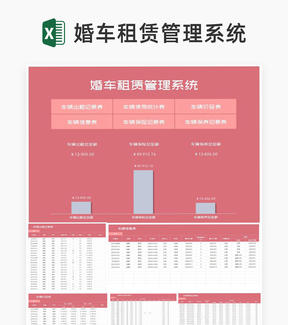 小清新粉色婚车租赁管理系统Excel模板