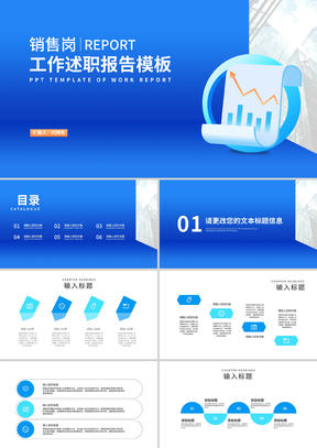 蓝色销售岗工作数据述职报告PPT模板