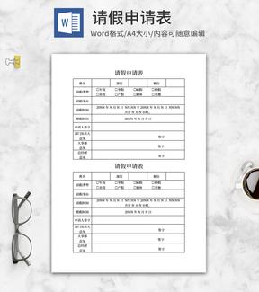 公司请假申请表word模板