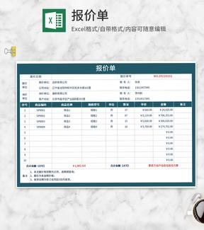 公司商品报价单Excel模板