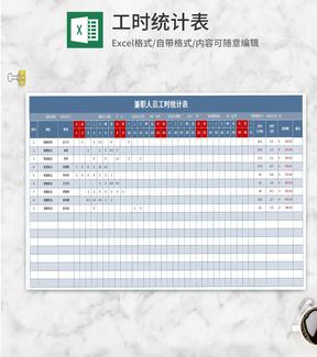 蓝色兼职人员工时统计表Excel模板
