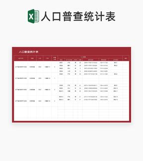 红色人口普查统计表Excel模板