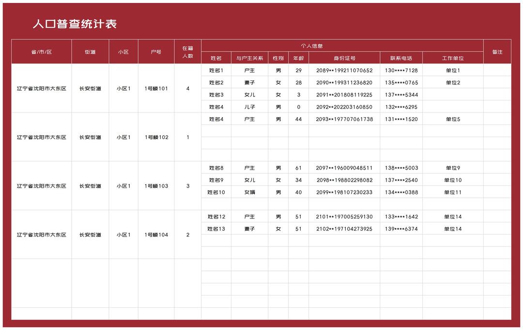 红色人口普查统计表Excel模板