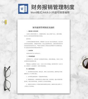 财务报销管理制度word模板