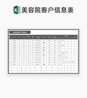 商务风灰色美容院客户信息表Excel模板