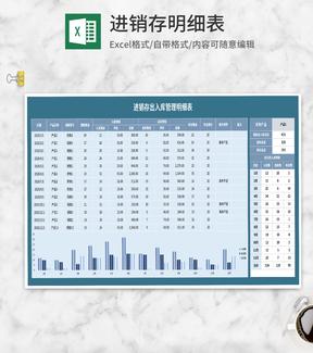 蓝色进销存明细表Excel模板