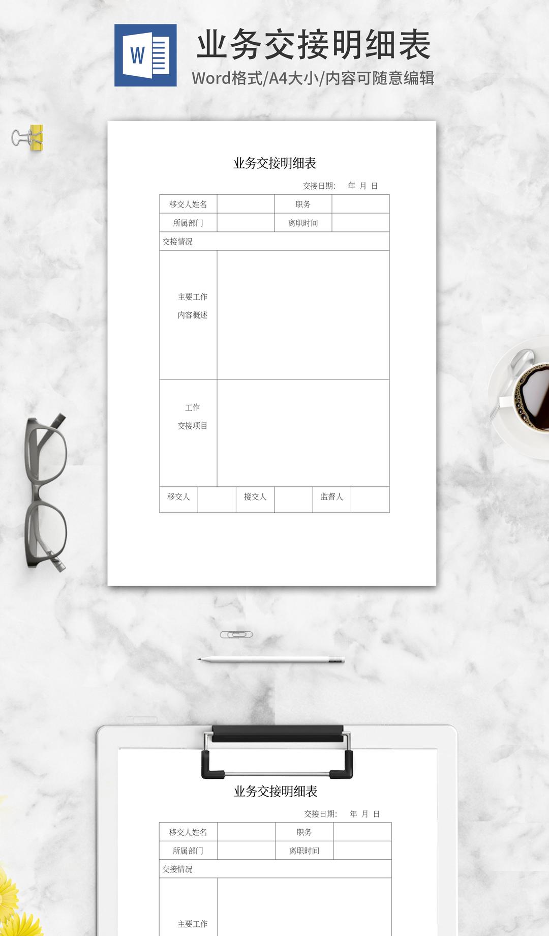 业务交接明细表word模板