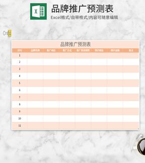 橙色品牌推广预测表Excel模板