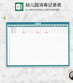 幼儿园消毒记录明细表Excel模板