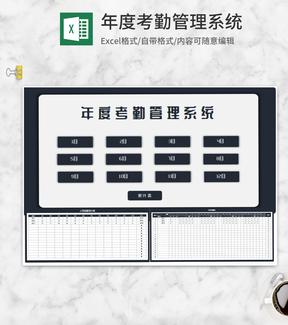 年度员工考勤管理系统Excel模板