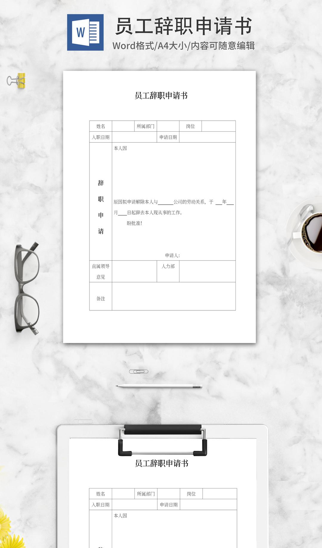 公司员工辞职申请书word模板