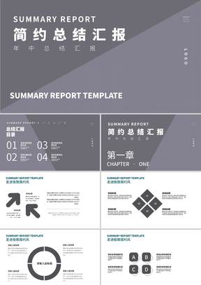 简约风灰色总结汇报PPT模板