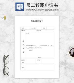 公司员工辞职申请书word模板