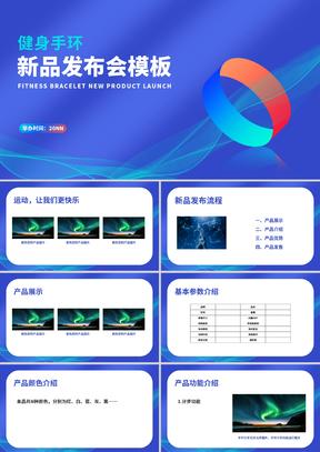 蓝色科技风运动健身手环新品发布会PPT模板