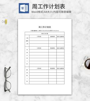 周工作计划表word模板