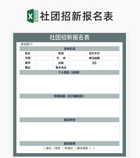 社团招新报名信息表Excel模板