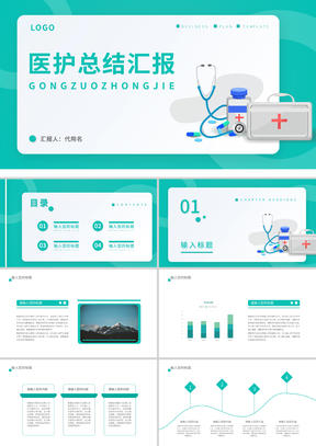 绿色简约风医护总结汇报PPT模板