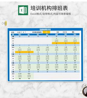 培训机构教学课程安排表Excel模板