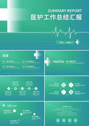 绿色渐变简约风医护工作总结汇报PPT模板