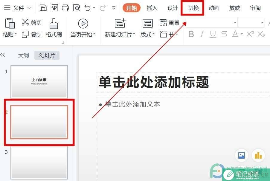 幻灯片切换方式在哪里设置