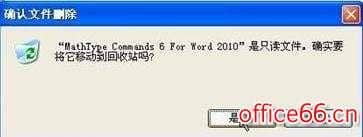 word2010怎么删除菜单中MathTye加载项