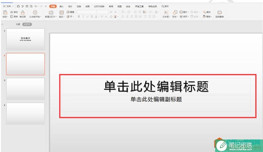 PPT上的虚线框怎么去掉
