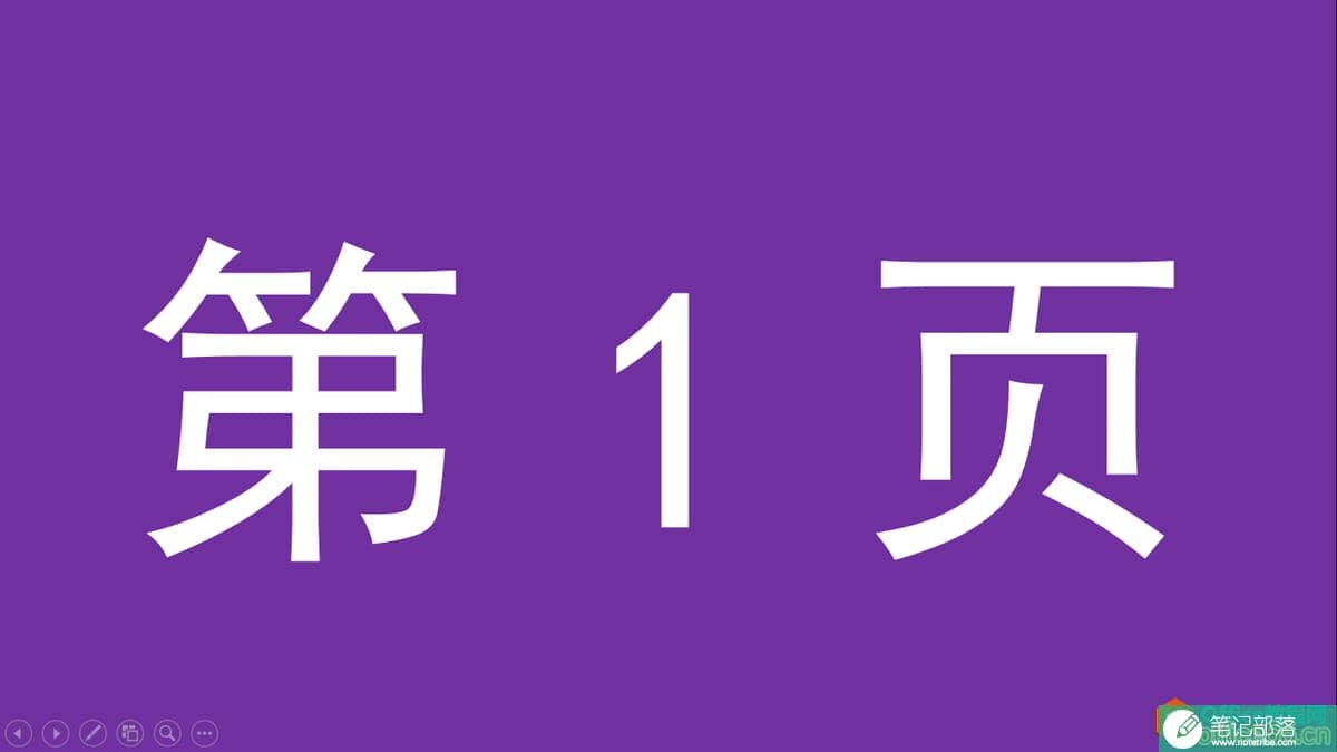 PPT办公技巧:幻灯片页数太多,如何快速定位到想要的某张幻灯片