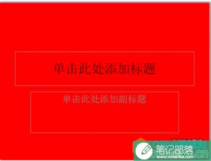 powerpoint2010 ppt底色怎么设置颜色? ppt底色怎么设置红色