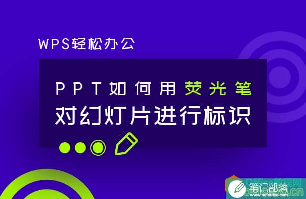 PPT如何用荧光笔对幻灯片进行标识