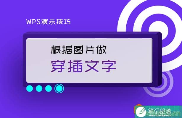 PPT如何根据图片做穿插文字