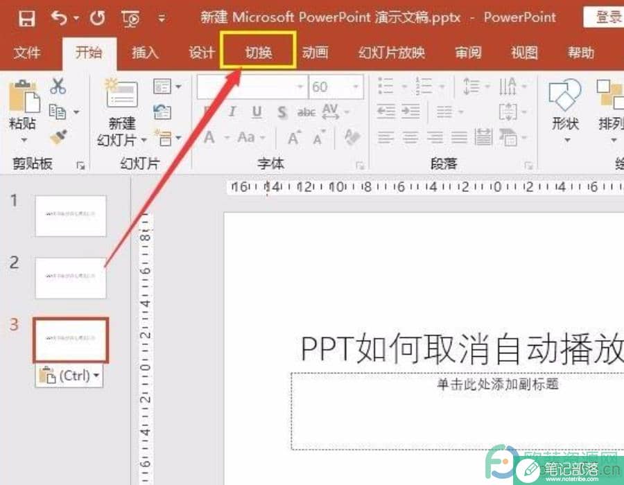 PPT如何取消自动播放设置?