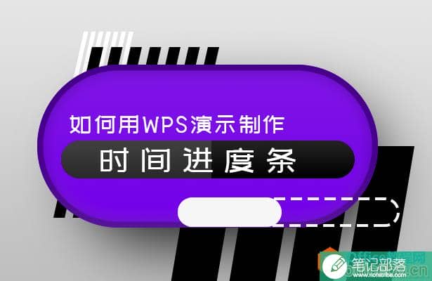 如何用PPT制作时间进度条