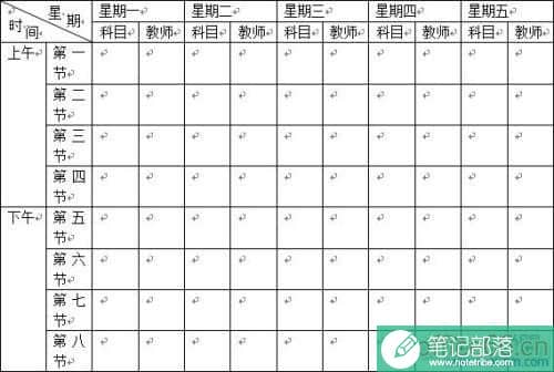 Word怎样制作课程表