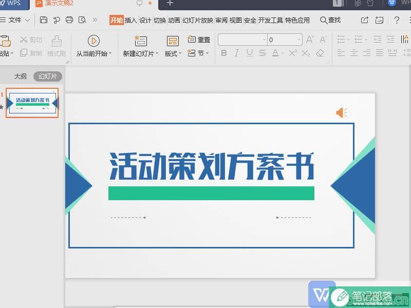 如何删除WPS演示（PPT）文件中的音频？