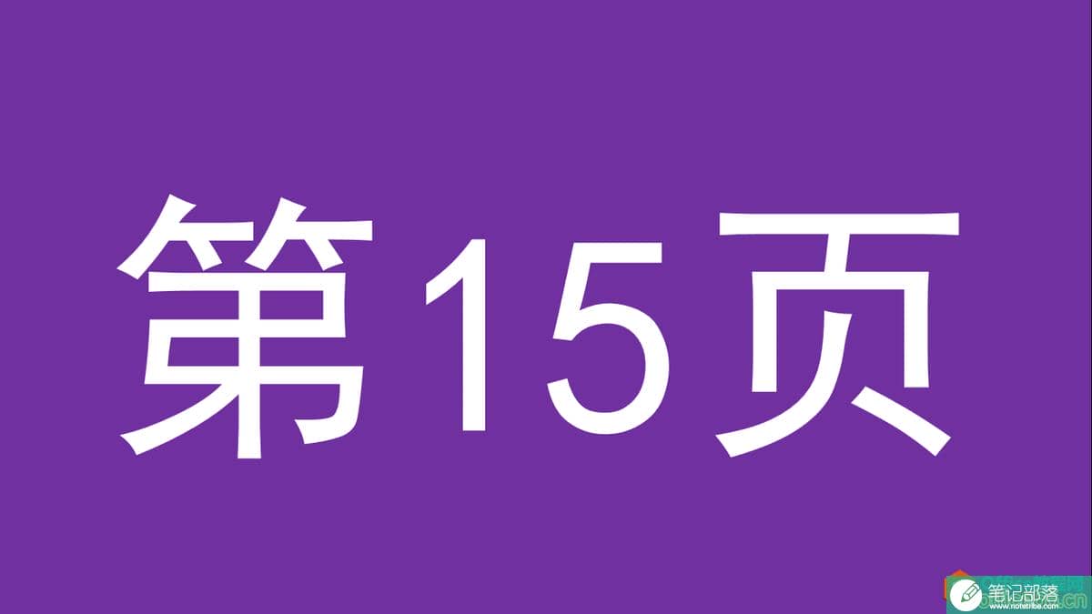 PPT办公技巧:幻灯片页数太多,如何快速定位到想要的某张幻灯片