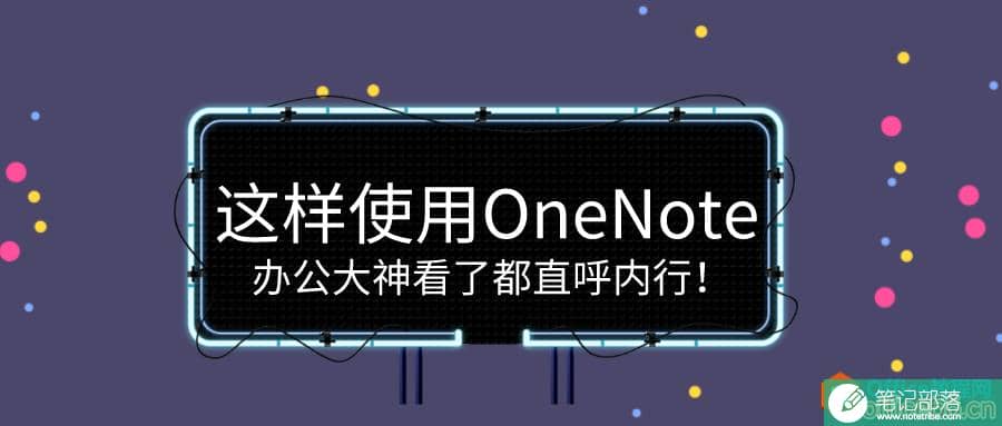 这样使用OneNote，办公大神看了都直呼内行！