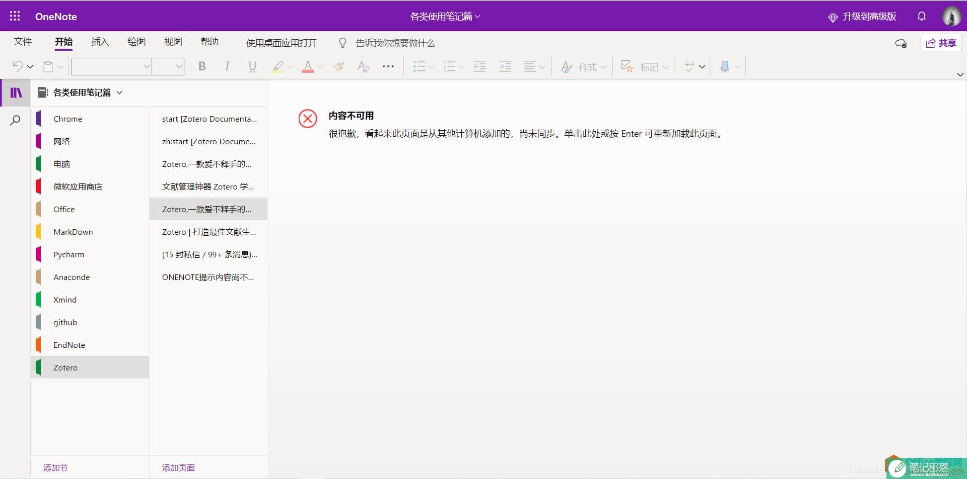 如何解决OneNote同步造成的“内容尚不可用”问题3