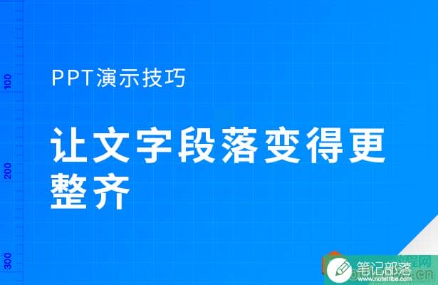 PPT如何让文字段落变得更整齐