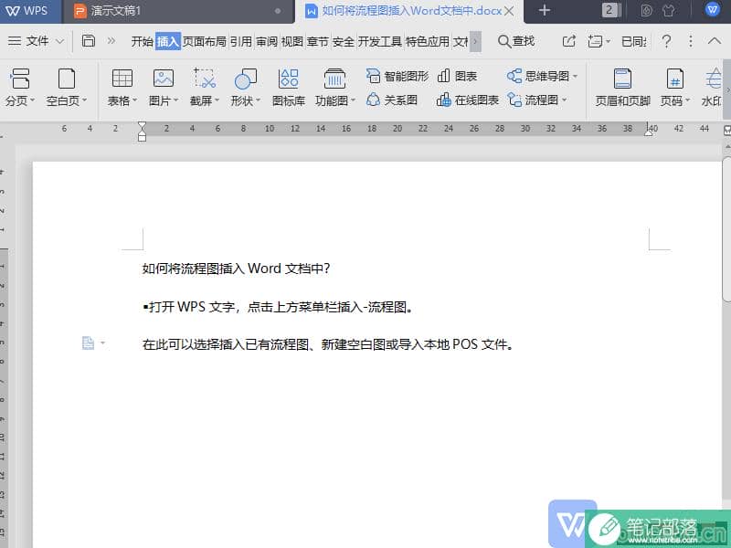 如何将流程图插入WPS文档中？