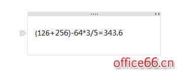OneNote 计算功能使用基础教程2