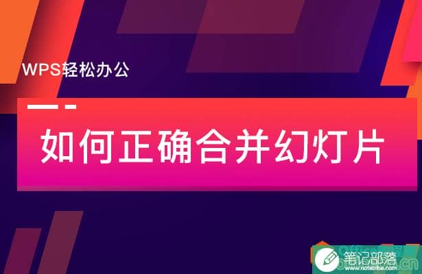 PPT如何正确合并幻灯片