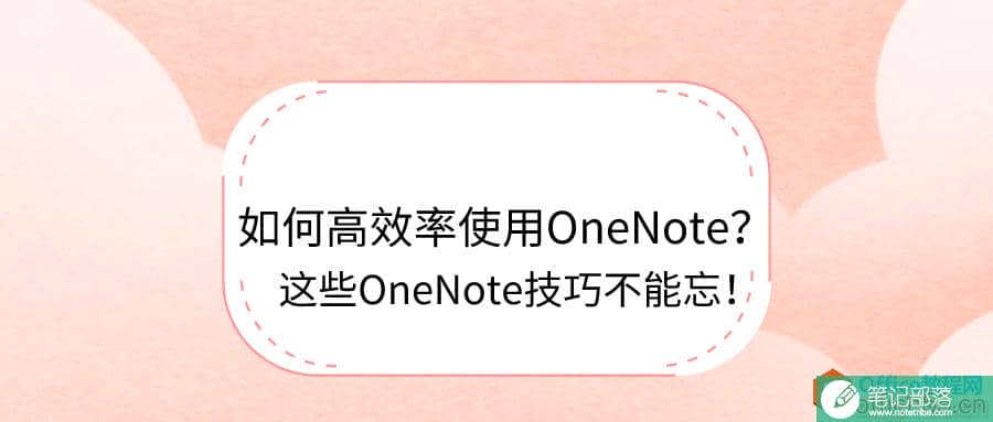 如何高效率使用OneNote？这些OneNote技巧不能忘！