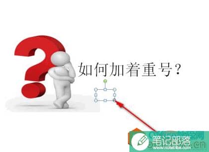 ppt中如何给字加着重号